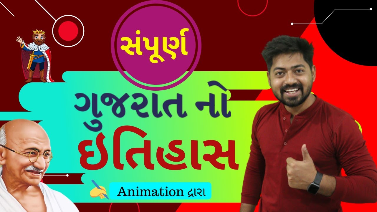 સંપૂર્ણ ગુજરાતનો ઇતિહાસ | Gujarat History in one Video | Gujarat no itihas One Lecture