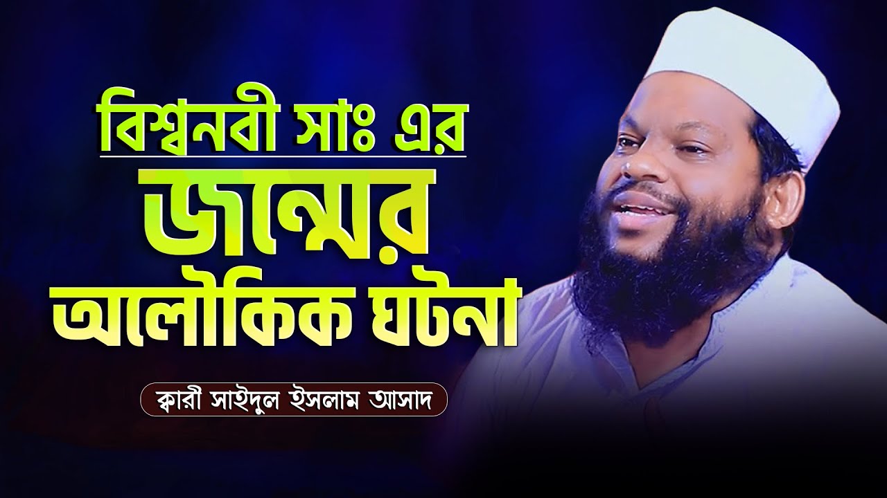 নবীজির জন্মের অলৌকিক ঘটনা | কারী সাইদুল ইসলাম আসাদ - Quri Saidul Islam Asad