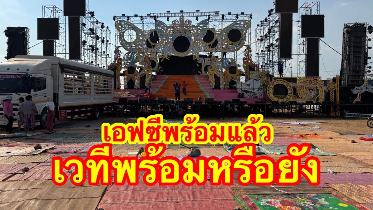 เอฟซีพร้อมแล้ว เวทีพร้อมหรือยัง ไปชมกัน #อุ๋งอิ๋งเพชรบ้านแพง 