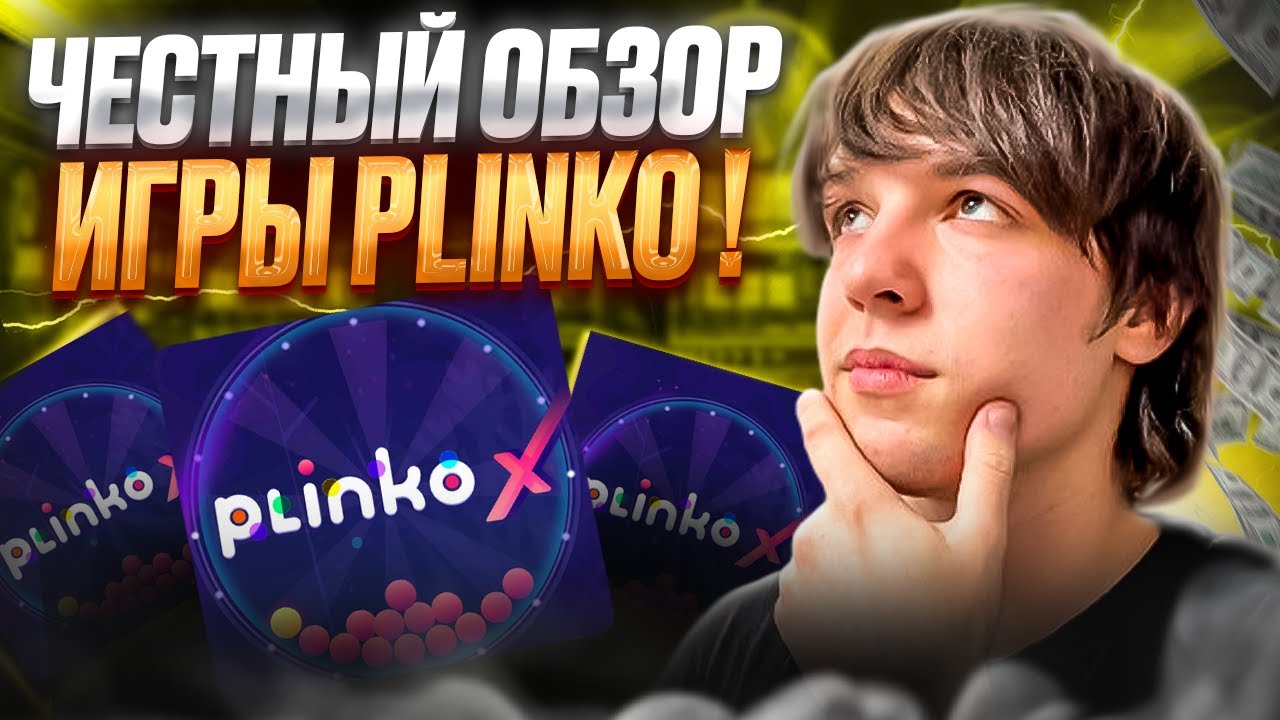 💰 Секреты ВЫИГРЫШЕЙ в КАЗИНО - Игра в Plinko, ЗАРАБОТАЛ +300к в КАЗИНО?