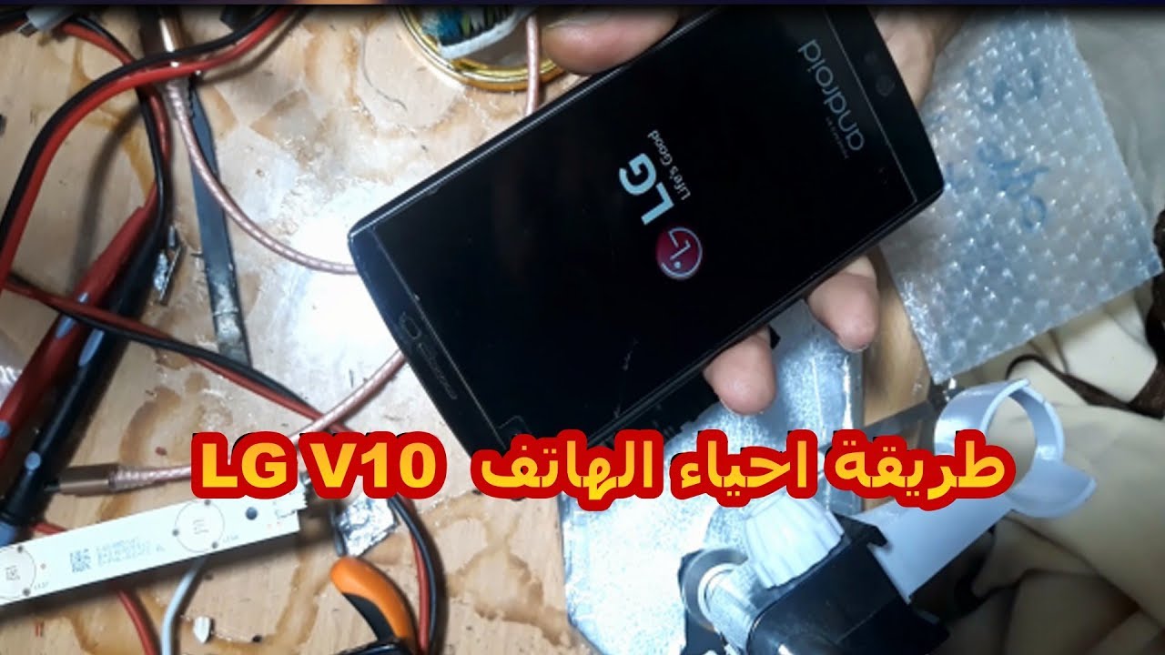 كيفية تصليح بوت هاتف الجي لا يشتغل جهاز  Repaire the LG v10 phone does not work - v10