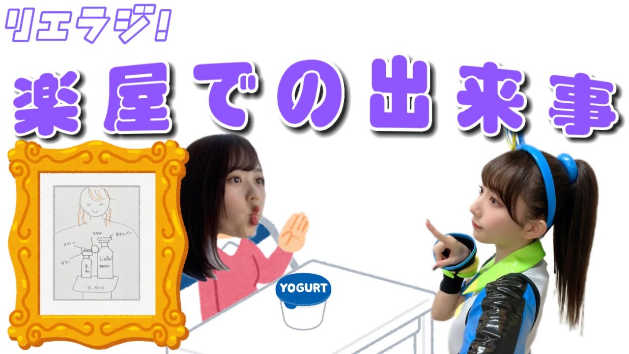 【リエラジ!切り抜き】楽屋でのさゆりん