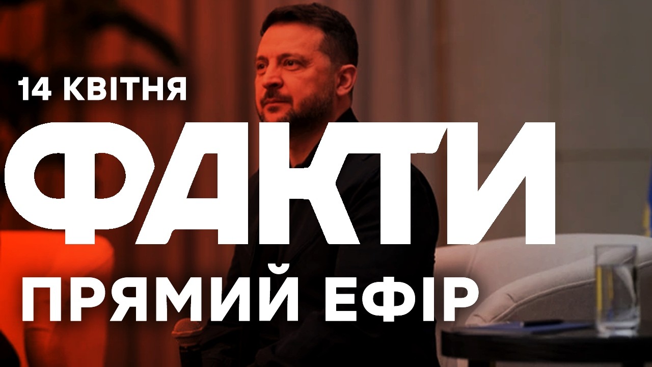 Готові до ДІАЛОГУ! Зеленський МОЖЕ ЗУСТРІТИСЬ із Петером Мадяром!🔴 Новини ФАКТИ ОНЛАЙН 14.04.26