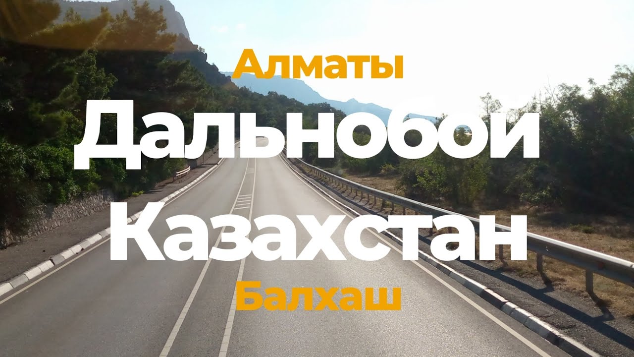 КАЗАХСТАН /  ДОРОГА АЛМАТЫ-АСТАНА / ДАЛЬНОБОЙ ПО СНГ