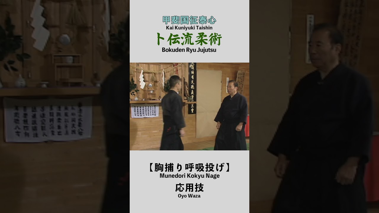 Bokuden Ryu Jujutsu【Munedori Kokyu Nage】Oyo Waza 卜伝流柔術【胸捕り呼吸投げ】応用技 #shorts