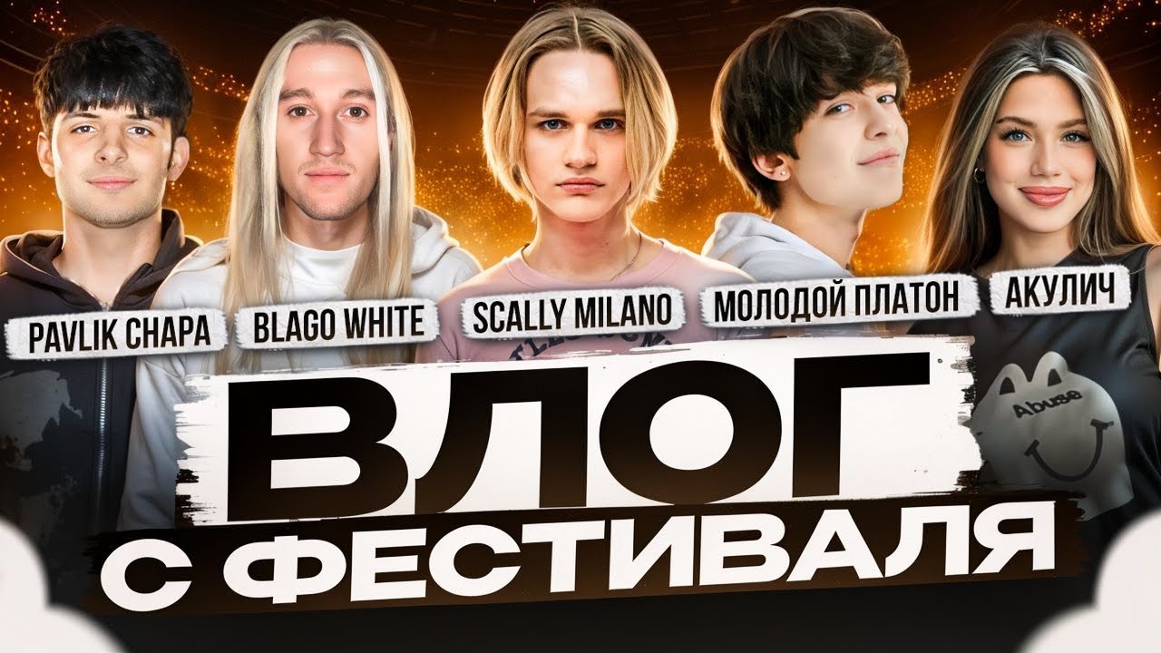 SCALLY MILANO, Voskresenskii МОЛОДОЙ ПЛАТОН, Blago White, SEEMEE Bushido Zho ВЛОГ С ФЕСТИВАЛЯ