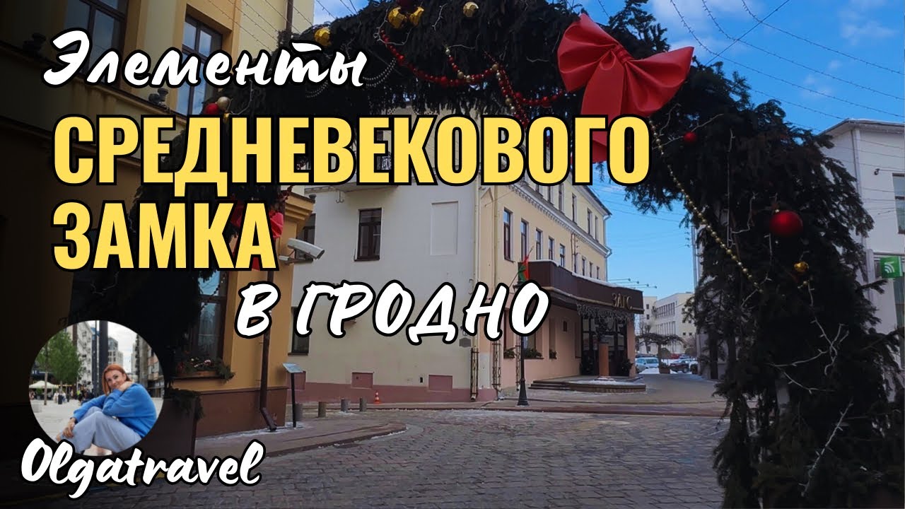 Are there elements of a medieval castle in Grodno right in the city center?