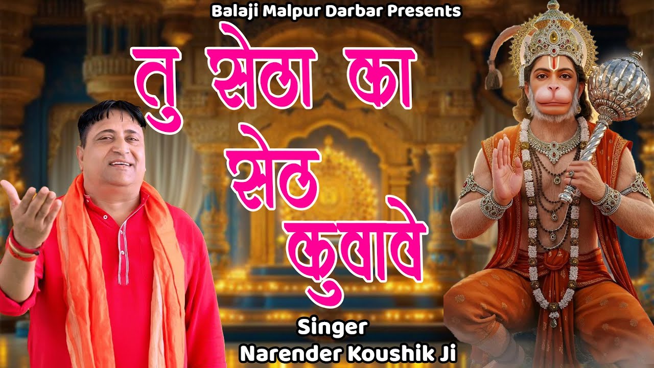 तू सेठो का सेठ कवावे || नरेंदर कौशिक जी || बालाजी भजन || Balaji Malpur Darbar