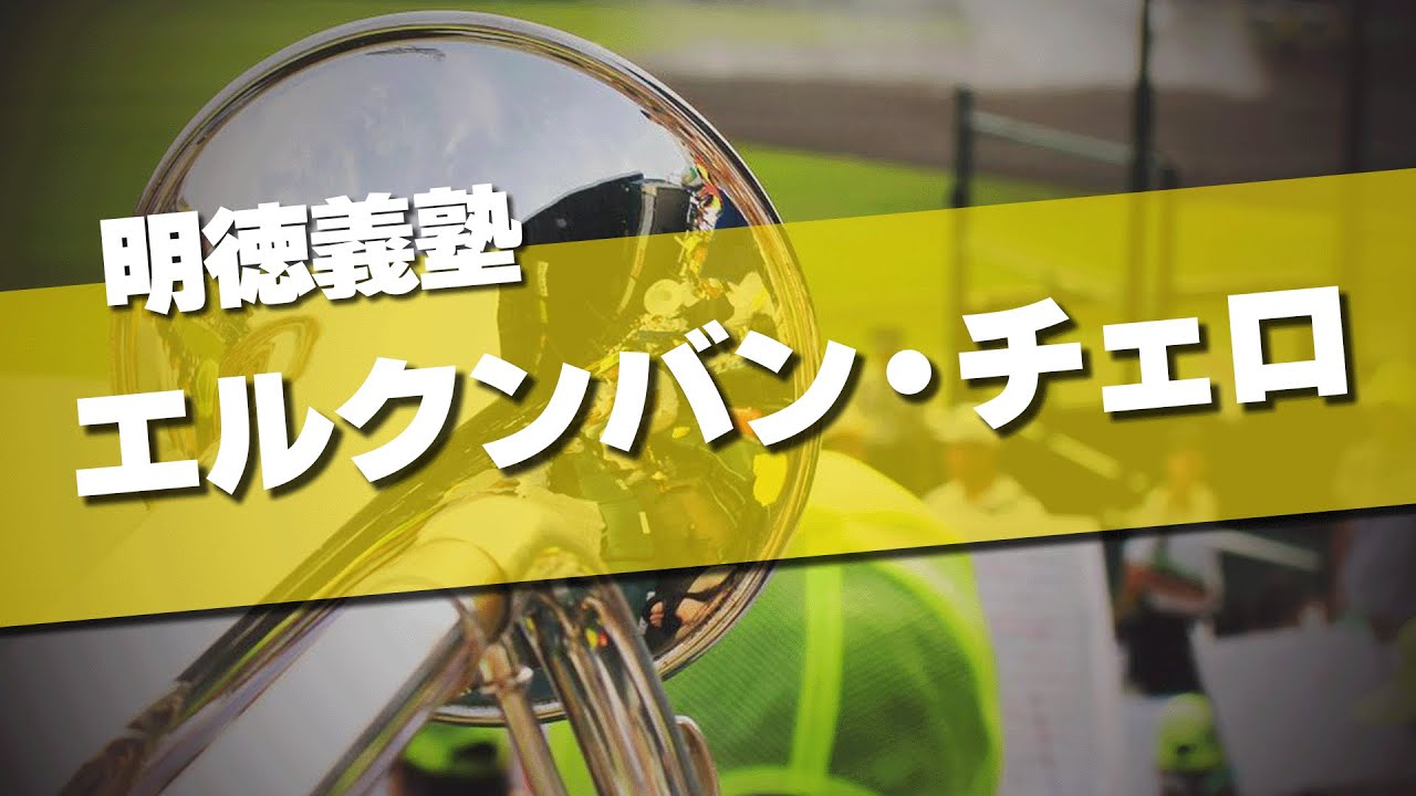 明徳義塾 エルクンバン・チェロ 応援歌 第97回 センバツ高校野球