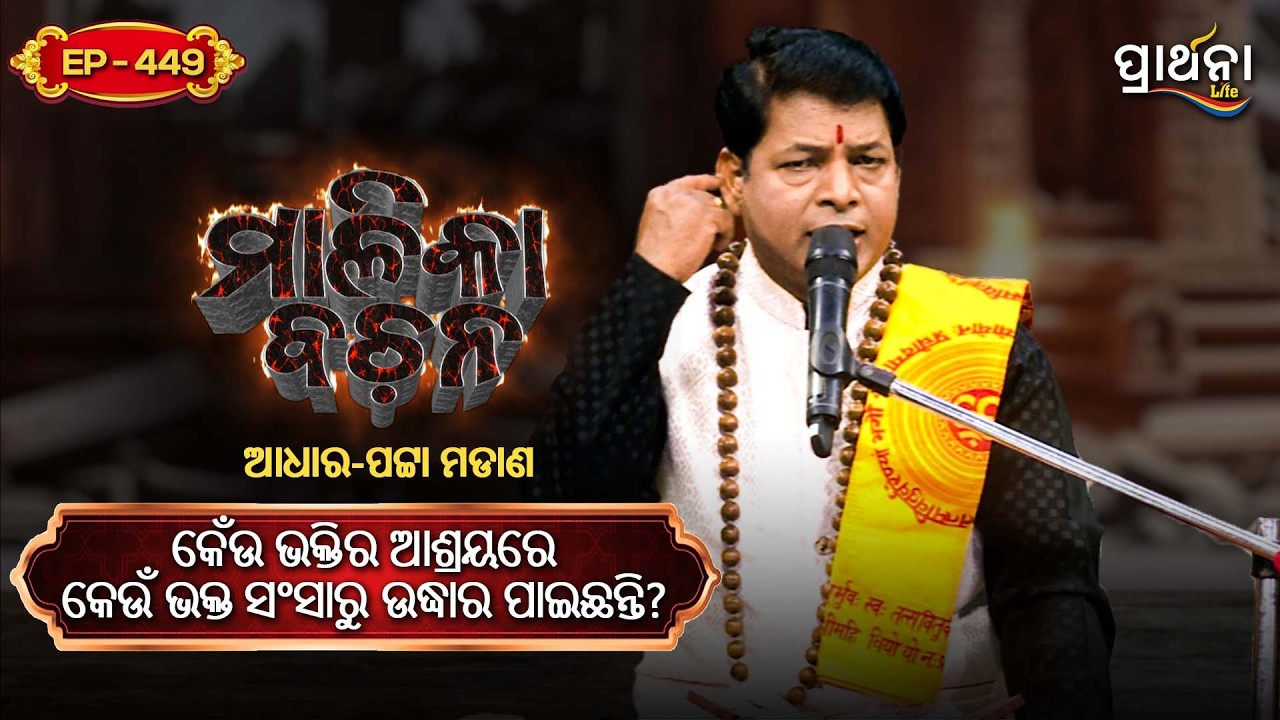 କେଁଉ ଭକ୍ତିର ଆଶ୍ରୟରେ କେଉଁ ଭକ୍ତ ସଂସାରୁ ଉଦ୍ଧାର ପାଇଛନ୍ତି ?  | Malika Bachana | Ep 449 | Prarthana Life