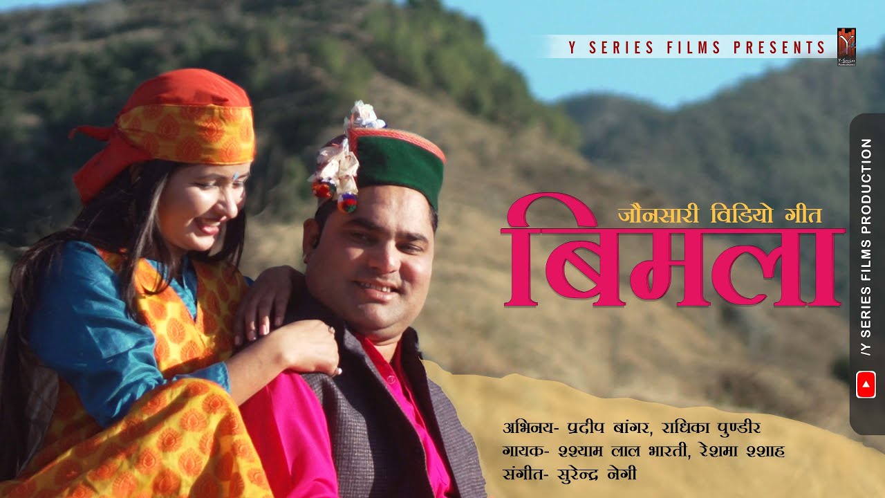 Latest New Jaunsari Pahari Video Song 2021 | Bimla बिमला | Shyam Lal Bharti & Reshma Shah |  Y S |