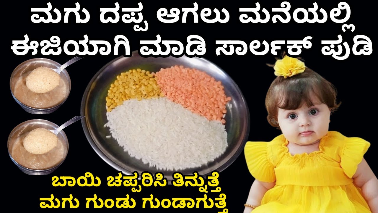 ಮಗು ಚಬ್ಬಿ ಚಬ್ಬಿ ಆಗ್ಬೇಕಾ ಈ cirlac  ಮಾಡಿ | Baby food recipe | oats recipe for babies | cirlac recipe