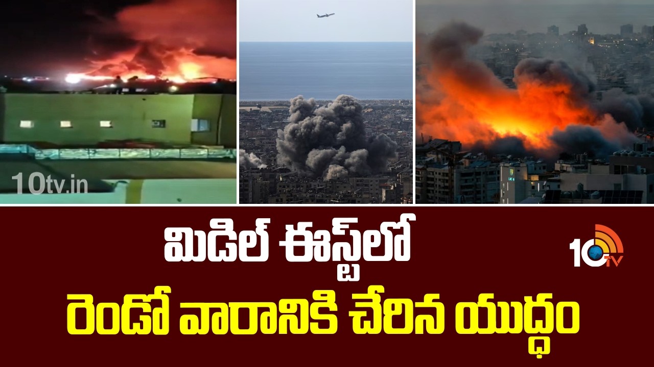 MiddleEast War Enters Second Week |Iran-Israel Conflict| మిడిల్ ఈస్ట్‌లో రెండో వారానికి చేరిన యుద్ధం
