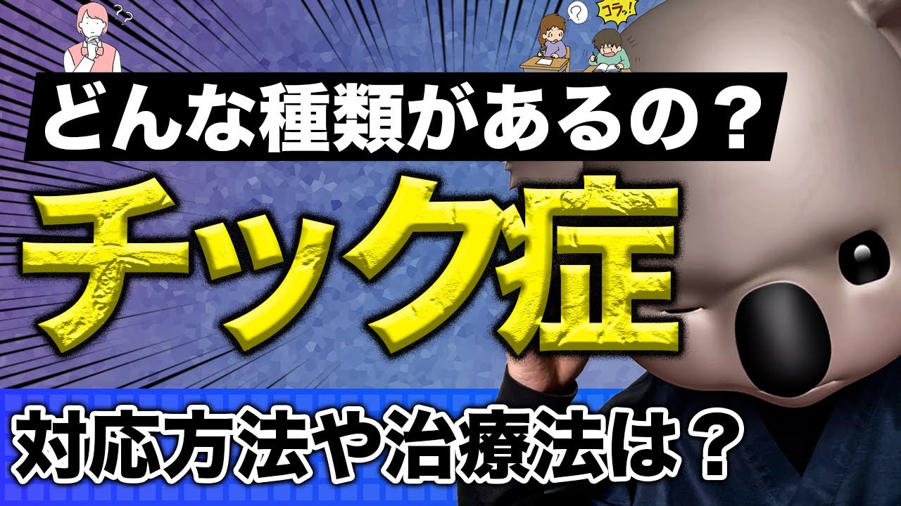 子どものチック【小児科医解説】