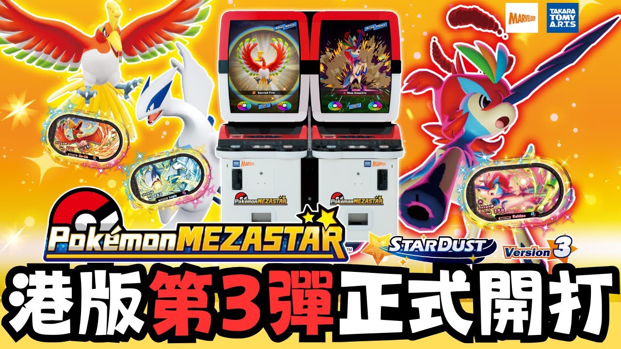 【Pokemon Mezastar 20】一出即打就瘋狂連機！！快來看看第3彈首日盛況！！附中文字幕～ #pokemon #寶可夢 #廣東話 #比卡超