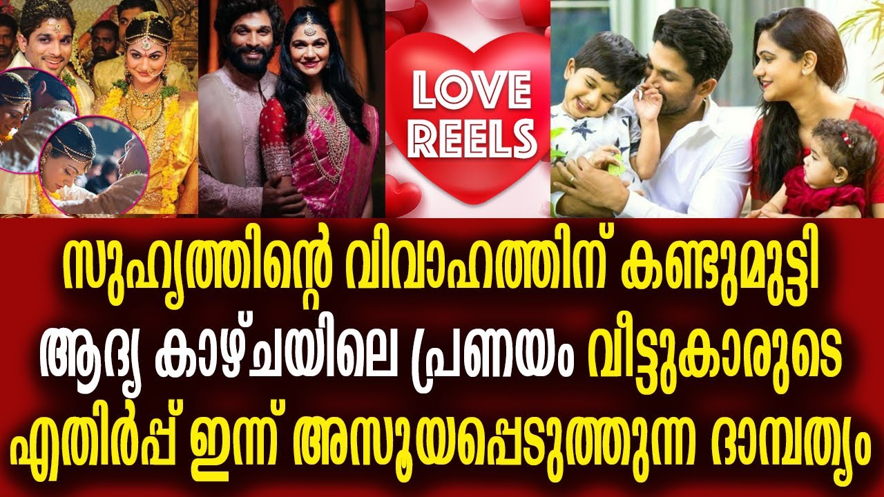 അല്ലു അർജുൻ സ്നേഹ റെഡ്‌ഡി പ്രണയ കഥ : വില്ലനായെത്തിയ വീട്ടുകാരെ വരുതിയിലാക്കിയ ദാമ്പത്യം | Allu Arjun