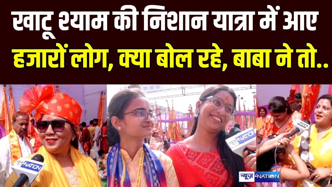 Patna Khatu Shyam की निशान यात्रा में आए हजारों लोग, क्या बोल रहे, बाबा ने तो.. Bihar News |