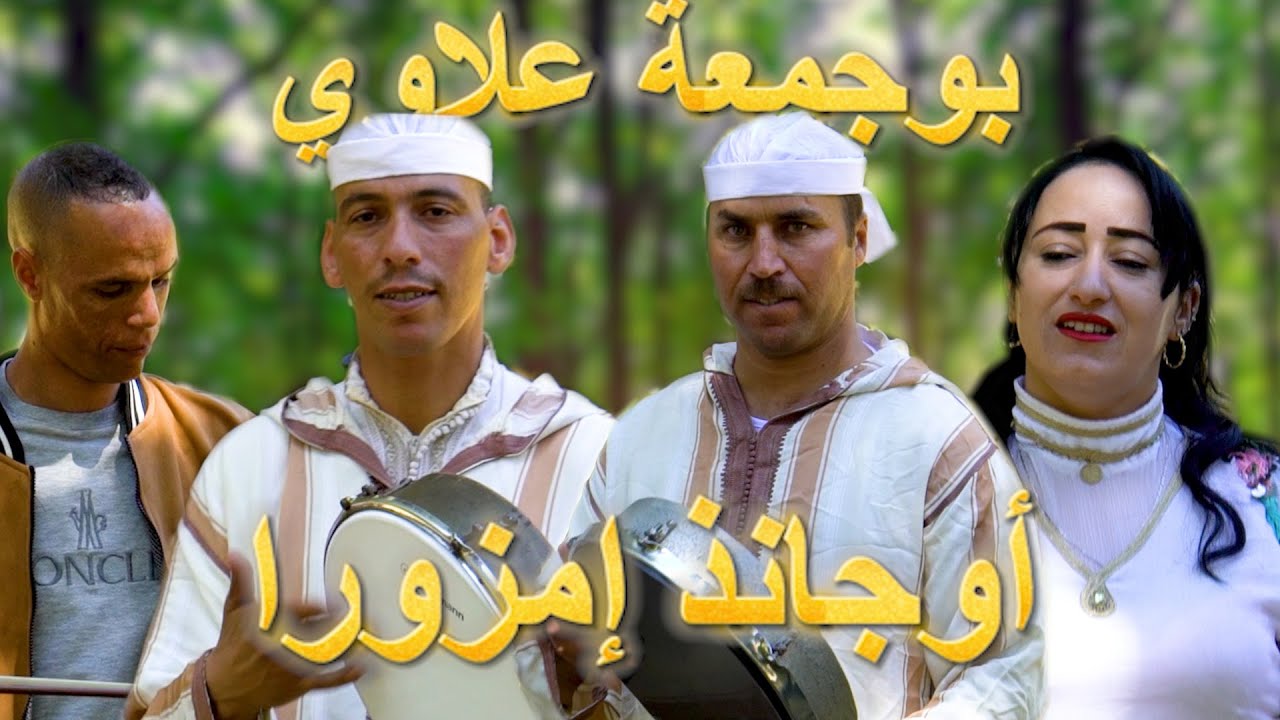 | جديد 2025 | بوجمعة علاوي و المجموعة| أوجانذ إيمزوورا | Boujamaa Allaoui 2025