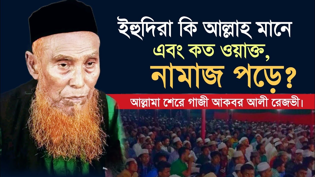 ইহুদিরা কি আল্লাহ মানে এবং কত ওয়াক্ত নামাজ পড়ে??— আল্লামা শেরে গাজী আকবর আলী রেজভী।