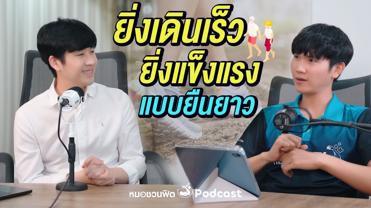 เดินเร็วให้ได้ทุกวัน = ยาอายุวัฒนะ แข็งแรง อายุยืน สมองดี #หมอชวนฟิต #หมอประจำตระกูล