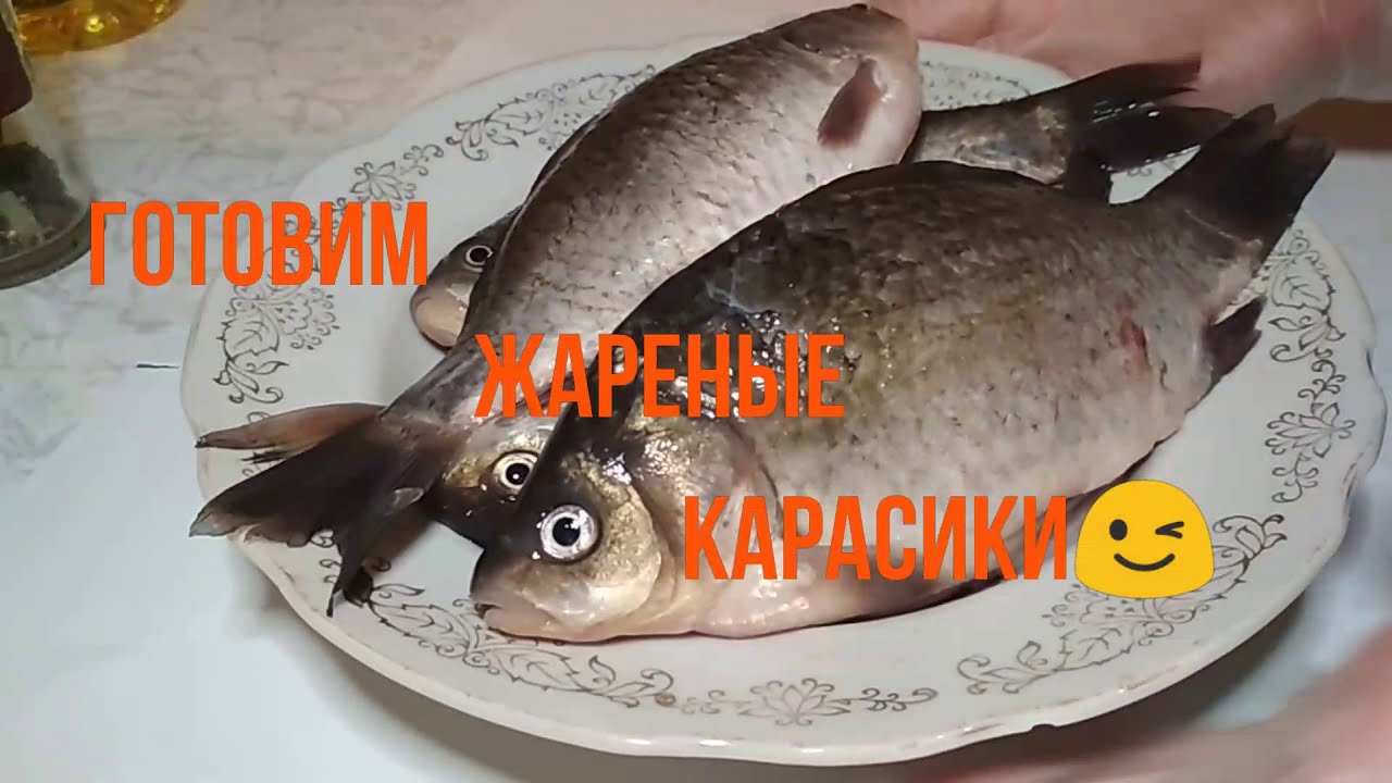 Как пожарить вкусные караси