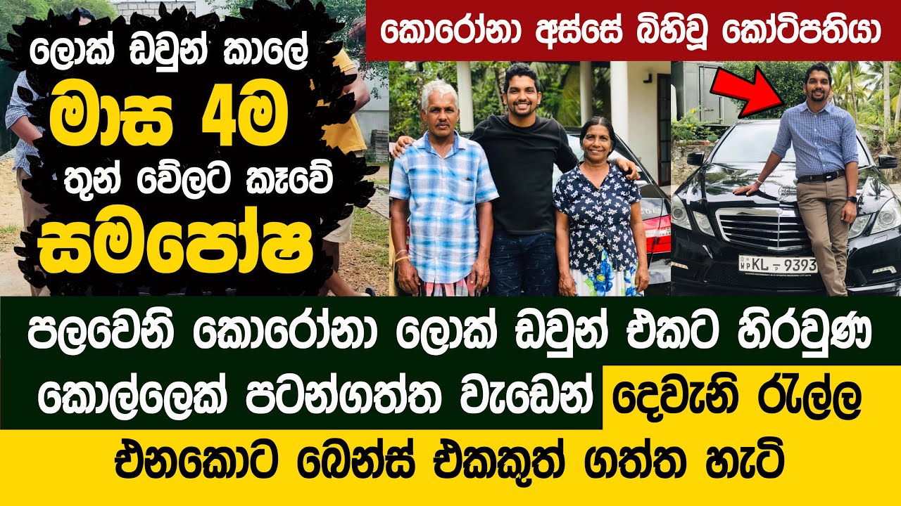 ලොක් ඩවුන් කාලේ කරපු වැඩෙන් කෝටියක බෙන්ස් එකක් ගත්ත හැටි | Mihin Jayavidhu - Econ Tuition Classes