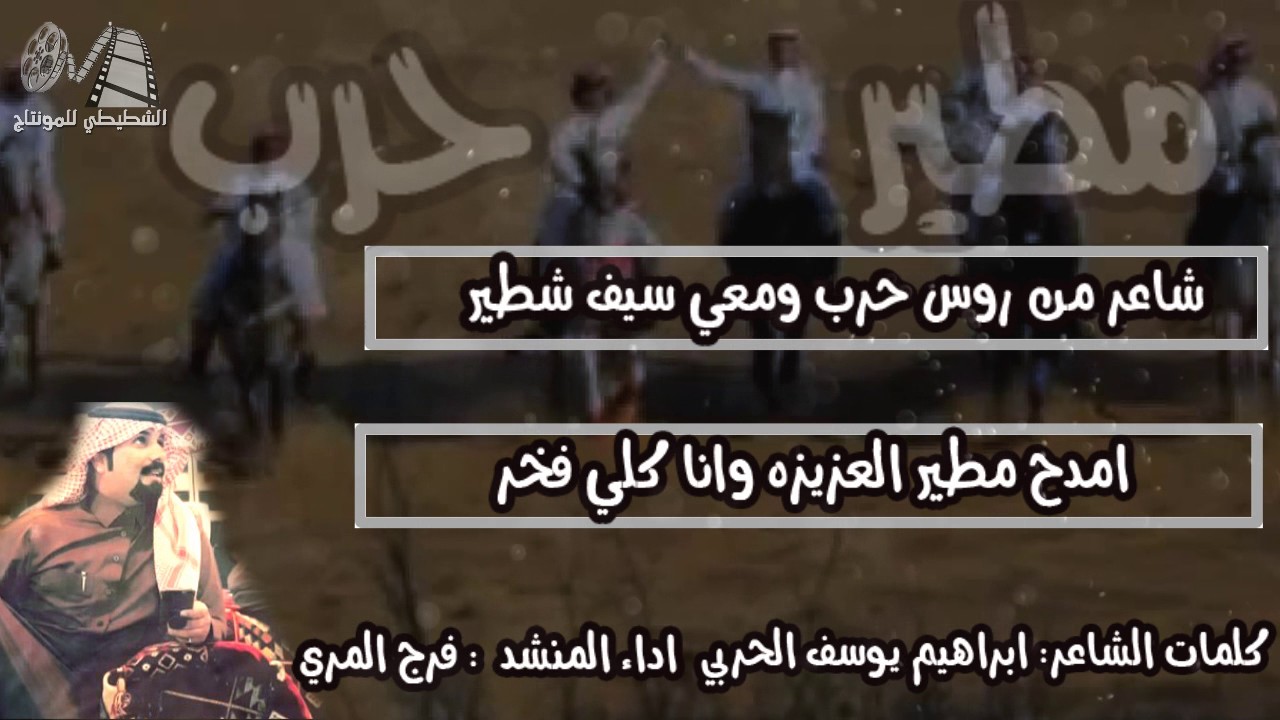 شيلة حرب  ومطير ( امدح مطير العزيزه وانا كلي فخر ) | اداء المنشد : فرج المري
