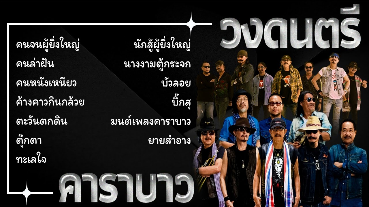 อมตะเพื่อชีวิต รวมเพลง คาราบาว(Vol.16)