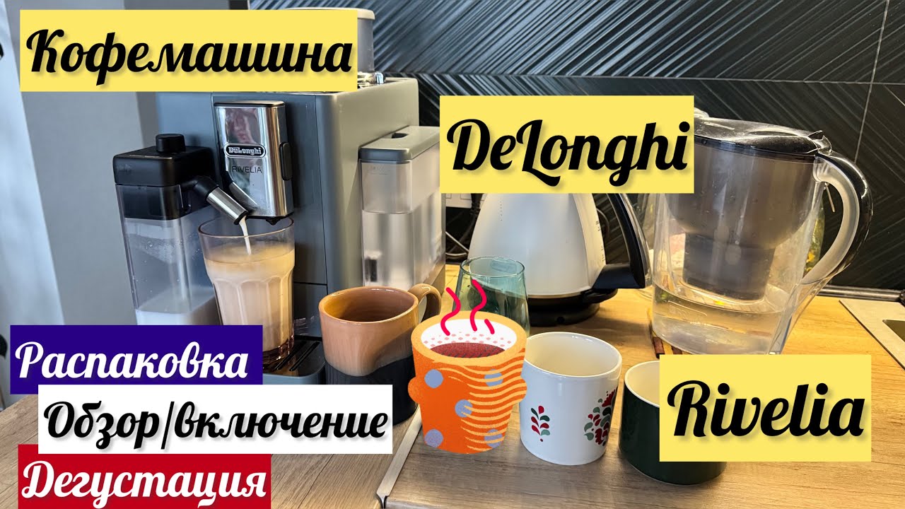 DeLonghi Rivelia | Кофемашина | Обзор, настройка, дегустация| #кофемашина #delonghi #rivelia
