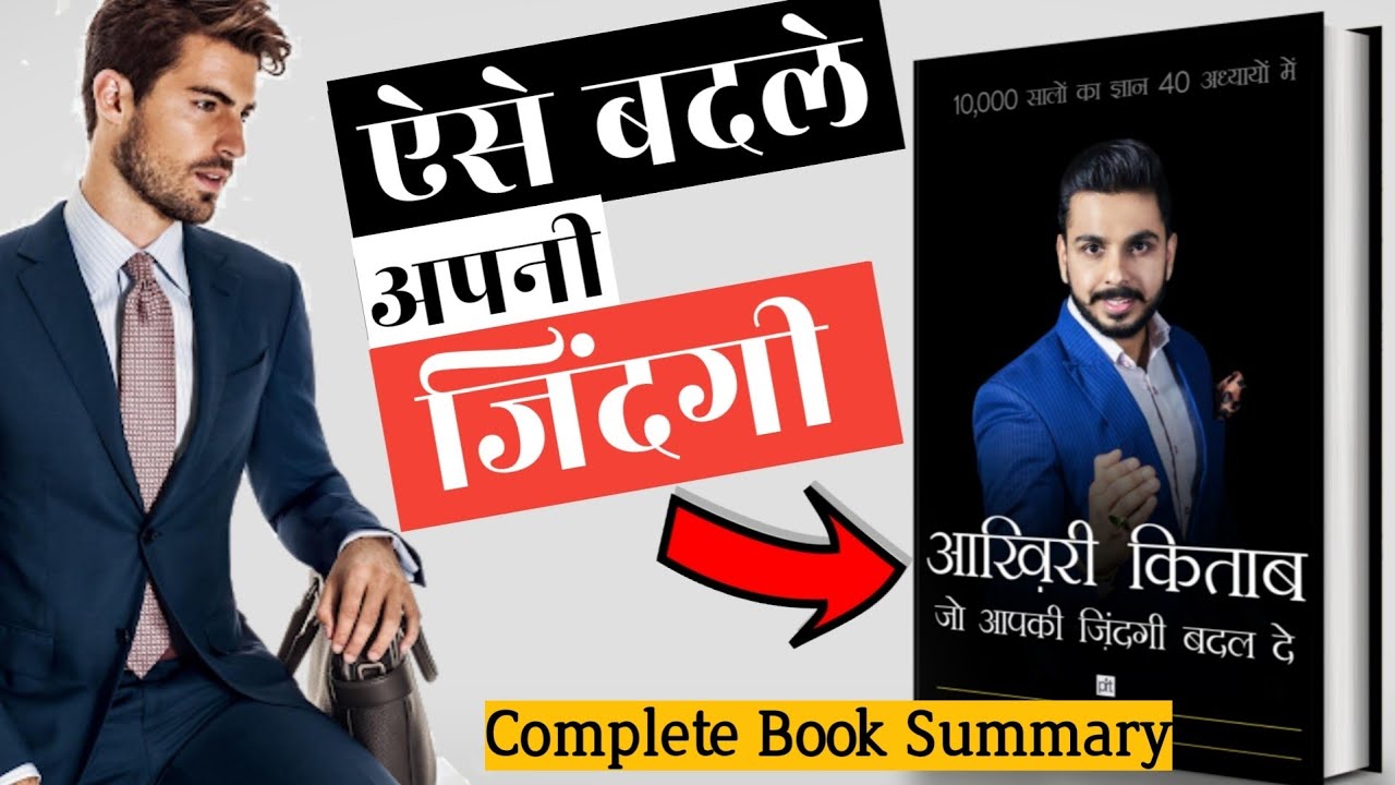 AAKHIRI KITAAB JO APKI ZINDAGI BADAL DE | THE LAST BOOK FOR YOUR BEST LIFE By Pushkar Raj Thakur