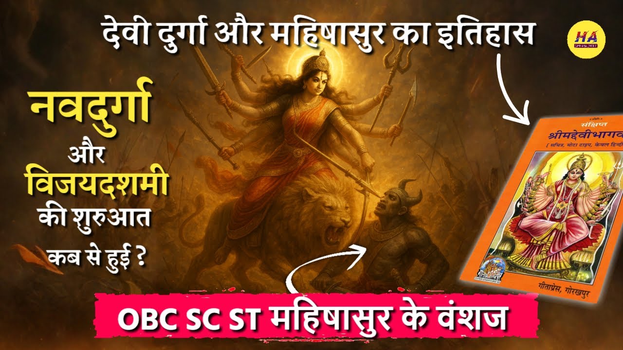 देवी दुर्गा और महिषासुर की वास्तविक कहानी तथा क्या OBC SC ST महिषासुर के वंशज हैं? 🙏 Hamara Ateet 🙏