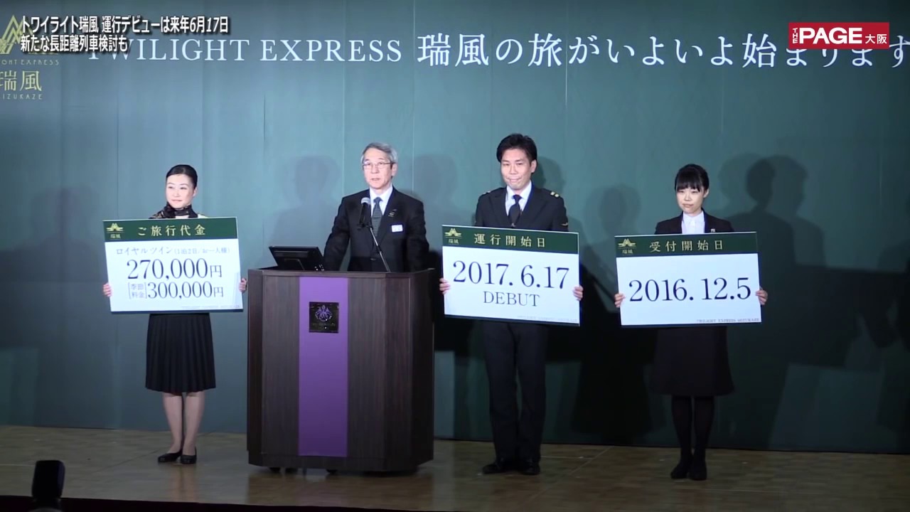 世界初の客室も？TWILIGHT EXPRESS 瑞風ってどんな列車？