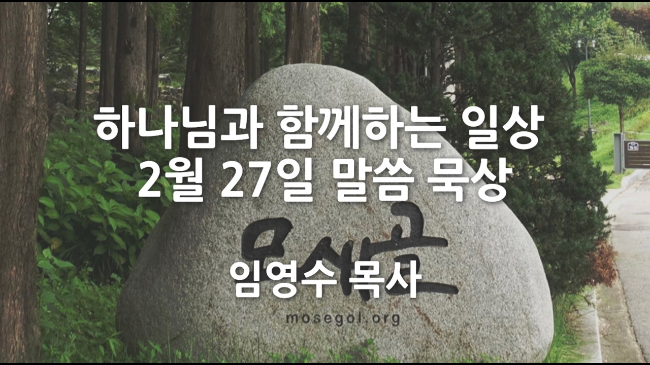 [2월27일] 하나님과 함께하는 일상 - 우리 존재의 근원