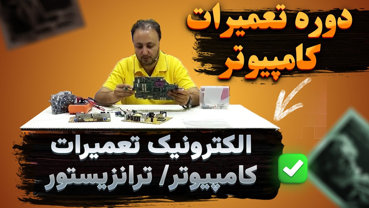 ✅آموزش الکترونیک تعمیرات کامپیوتر / ترانزیستور /💥 دوره تعیمرات کامپیوتر و لپ تاپ