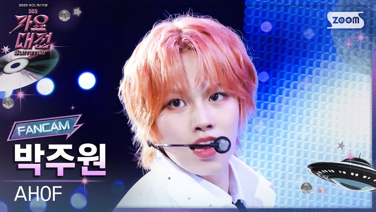 [2025 가요대전 썸머 4K] 아홉 박주원 '그곳에서 다시 만나기로 해' (AHOF JUWON 'Rendezvous' FanCam) @SBS GayoDaejeon 250809