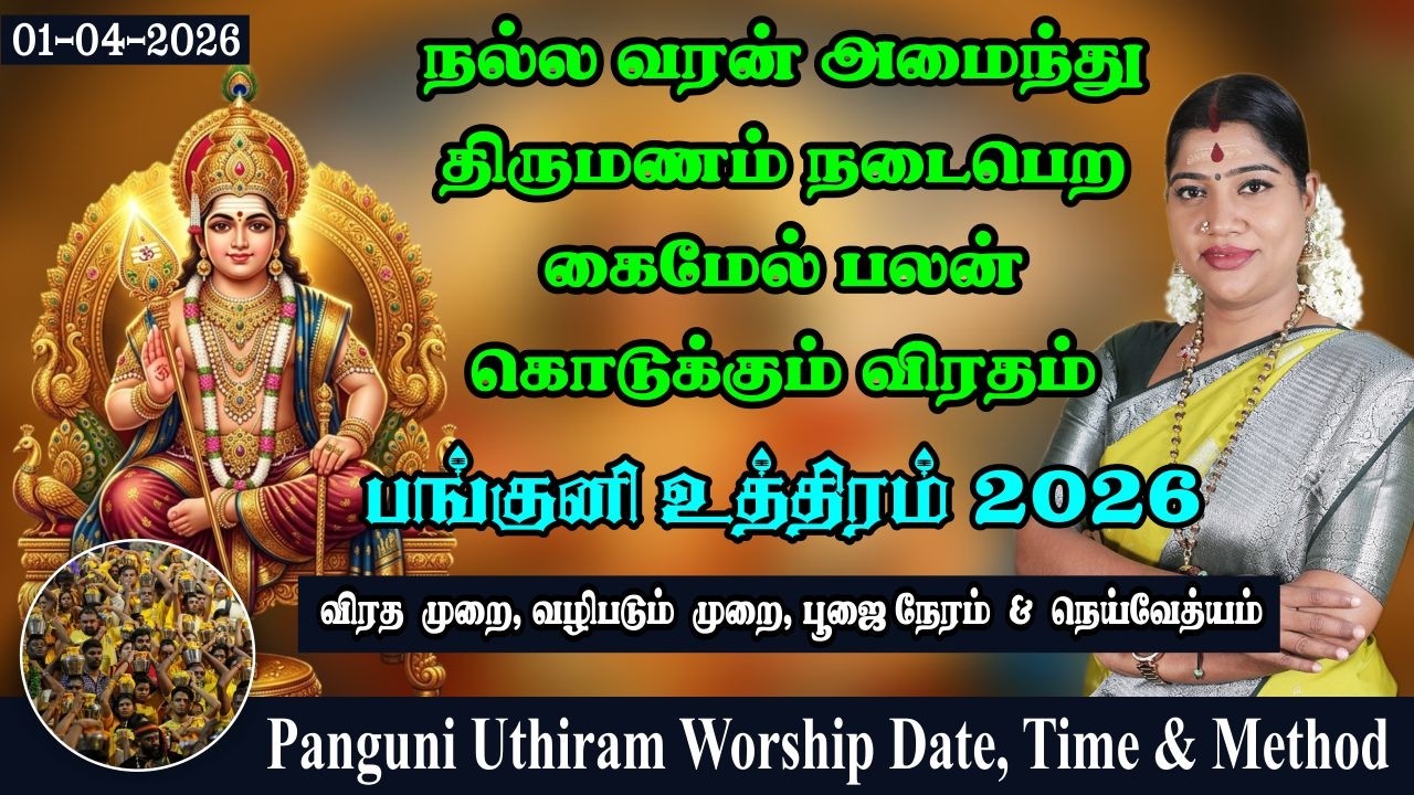 பங்குனி உத்திரம் 2026 - விரத முறை ,  வழிபடும் நேரம்& நேரம்| Panguni Uthiram worship method and time