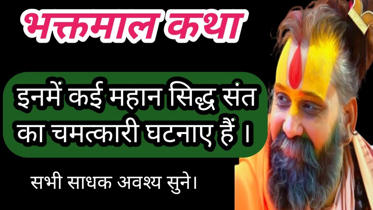 भक्तमाल कथा। इनमें कई महान सिद्ध संत का चमत्कारी घटनाए हैं।@shree rajendra das ji maharaj।