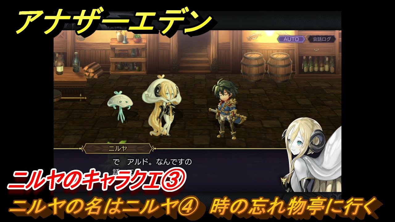 アナザーエデン　ニルヤのキャラクエ③　ニルヤの名はニルヤ④　時の忘れ物亭に行く　＃１２　【アナデン】