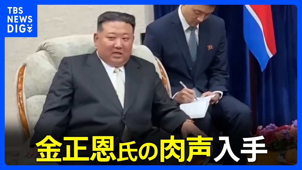 【金正恩総書記の肉声入手】「みんながうれしく思っています」プーチン大統領ときょうにもロシア極東の宇宙基地で会談か｜TBS NEWS DIG