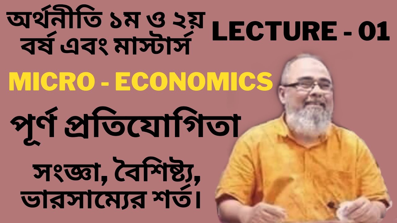 পূর্ণ প্রতিযোগিতা | Lecture-1 | Perfect Competition | 1st | 2nd year economics | Masters | Micro