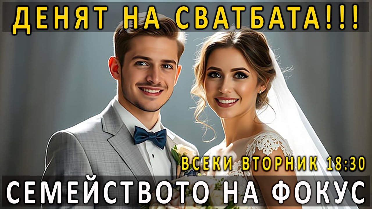 4. Денят на сватбата !!! - п-р Татеос