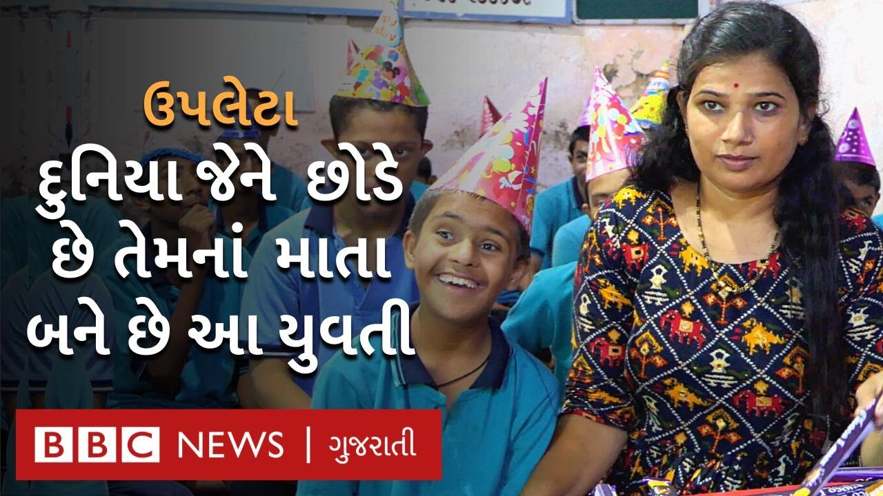 Upleta: 28 મંદબુદ્ધિ બાળકોનાં માતા જેઓ દિવસ-રાત તેમની સેવા કરે છે women empowerment