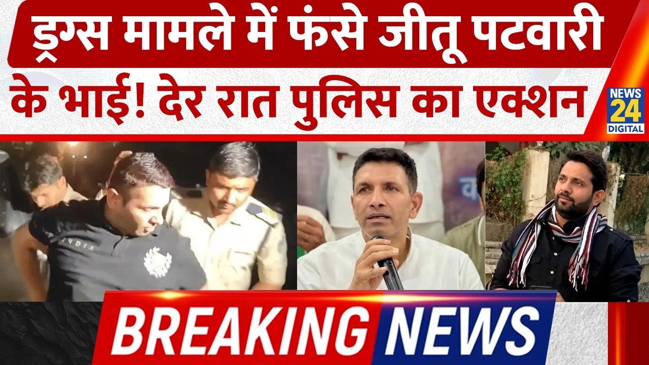 BREAKING NEWS: Major MP Police Action against Jitu Patwari's brother Nana Patwari! What is the dr...