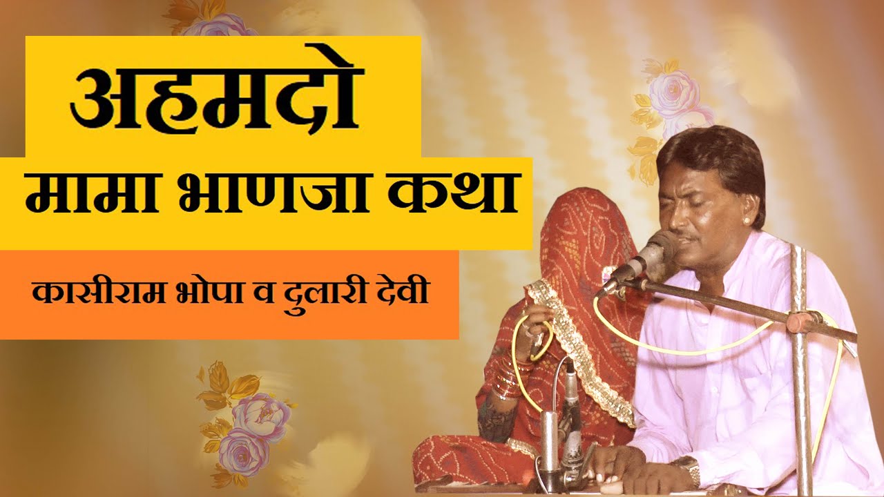 अहमदो मामा भाणजा कथा#कासीराम भोपा
