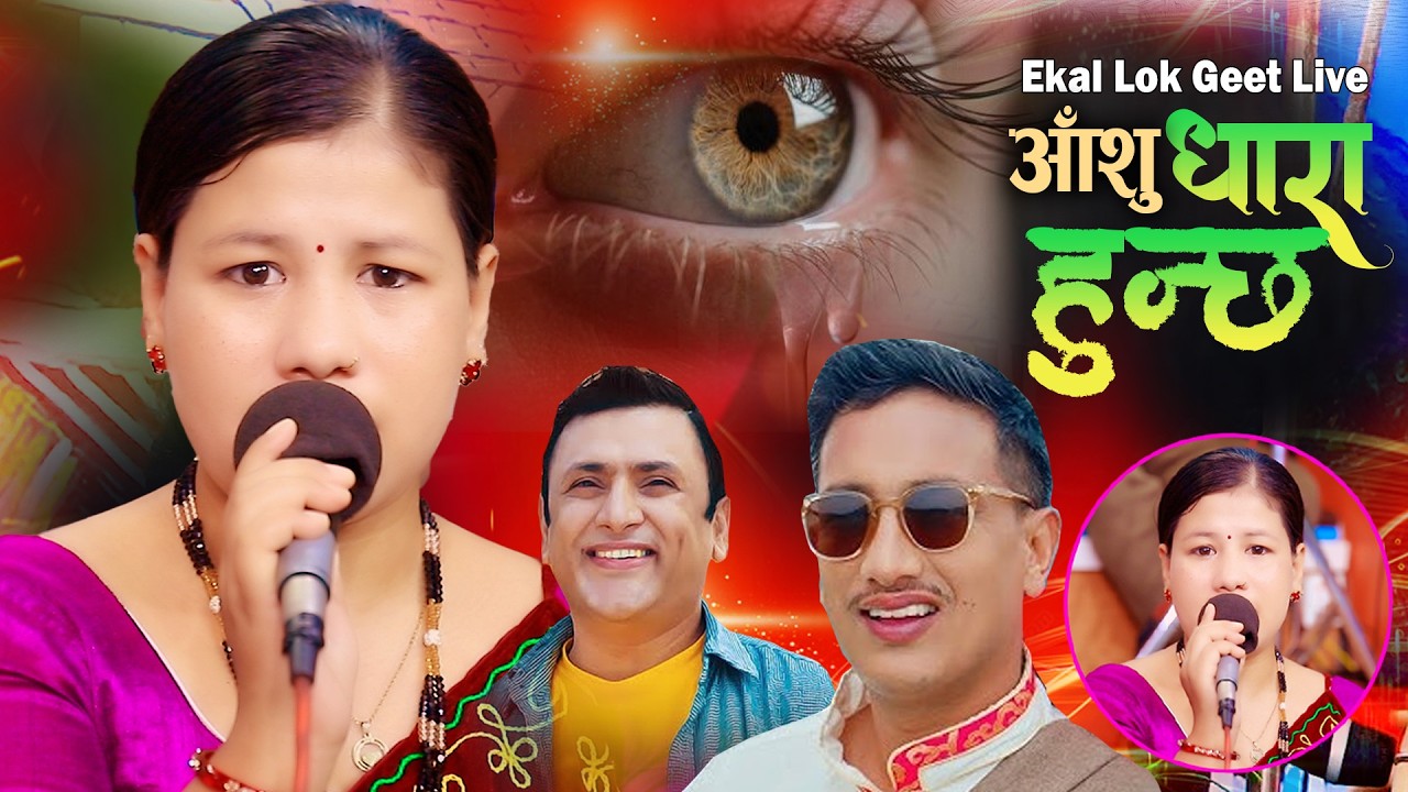आँशु धारा हुन्छ Aashu Dhara Hunchha New Lok Geet Ganga Gautam Basanta Thapa Eknarayan Bhandari 2082