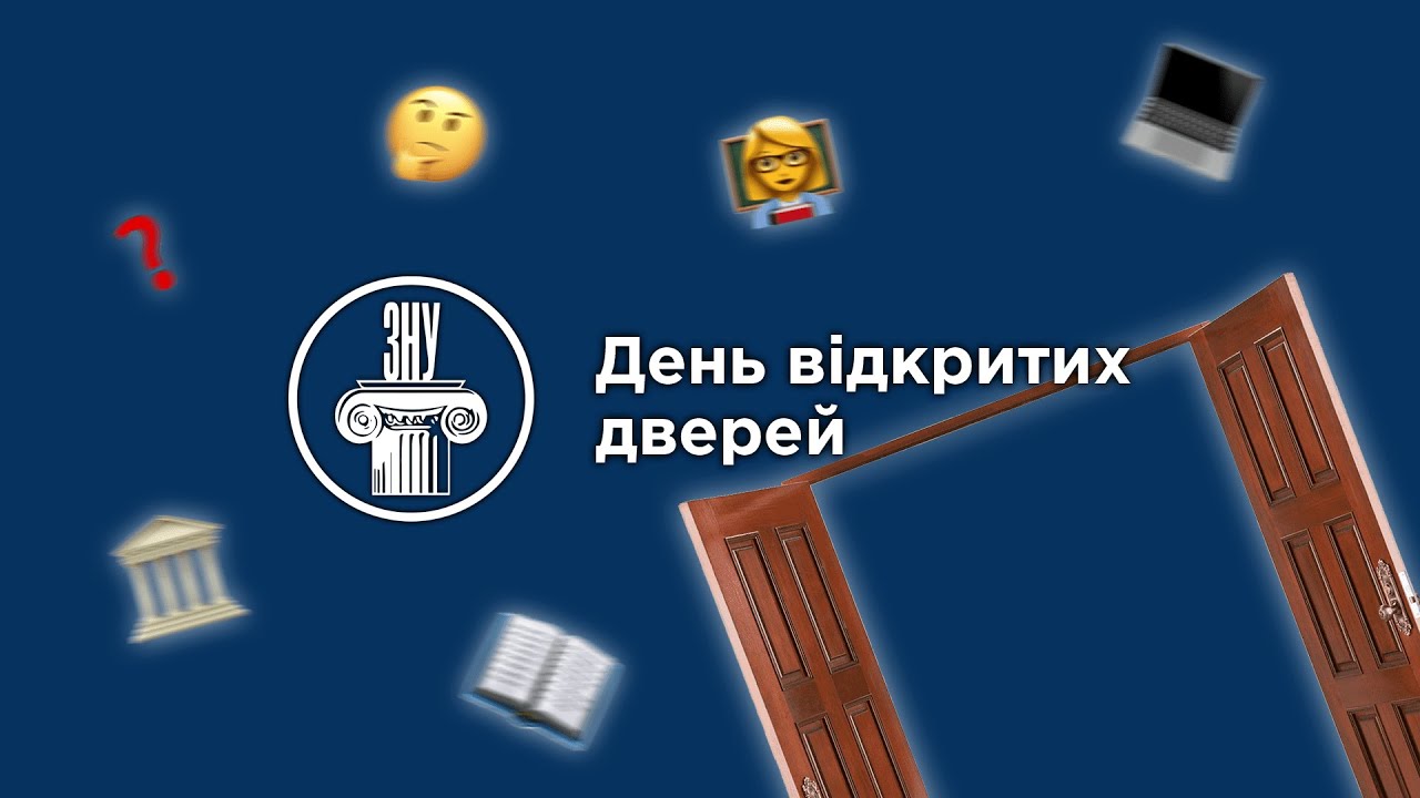 День відкритих дверей – ЗНУ l 28.05.22