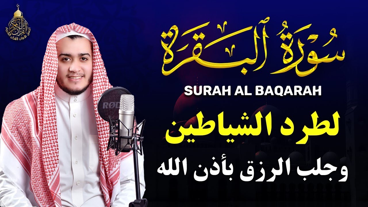 سورة البقرة كاملة لطرد الشياطين من منزلك وجلب البركه باذن الله surat albaqra
