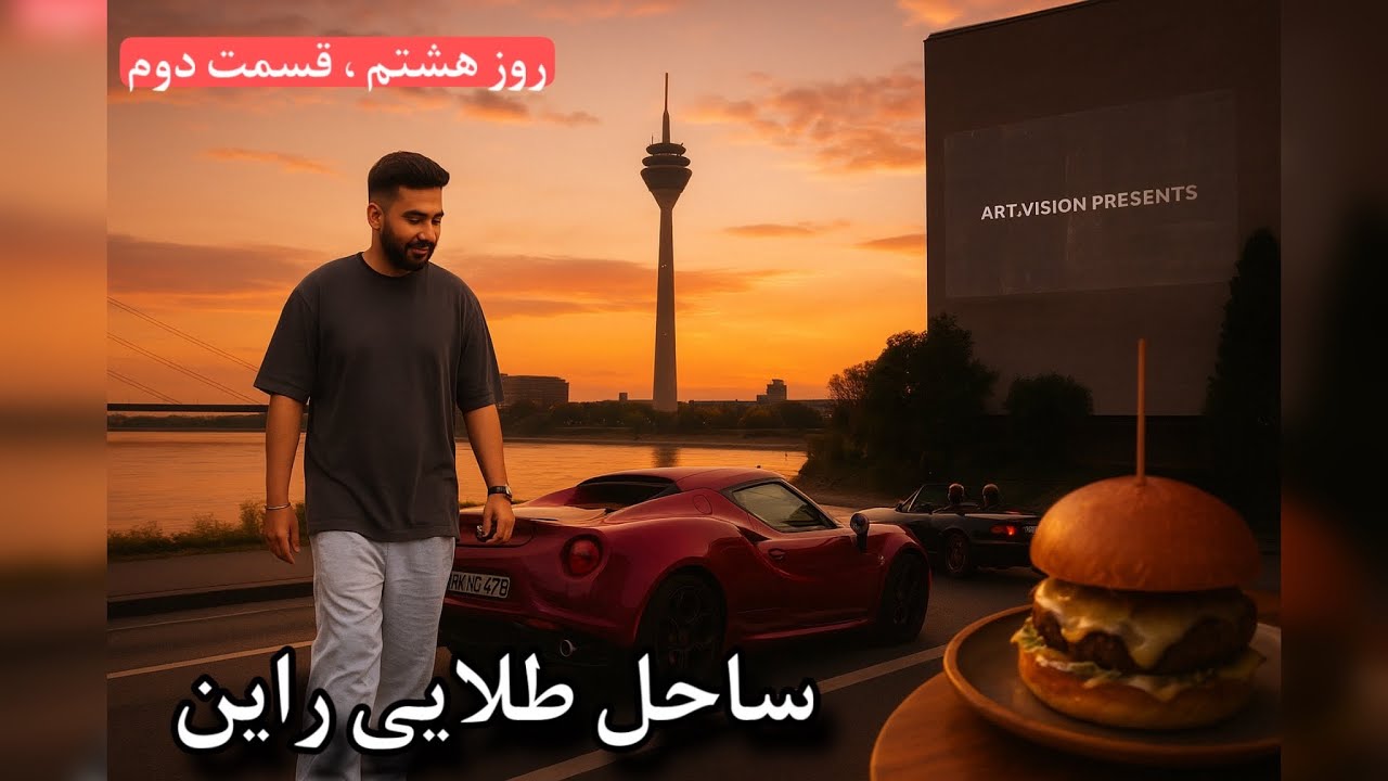 روز هشتم مهاجرتم – قسمت دوم | ساحل سفید راین و خداحافظی با رامتین