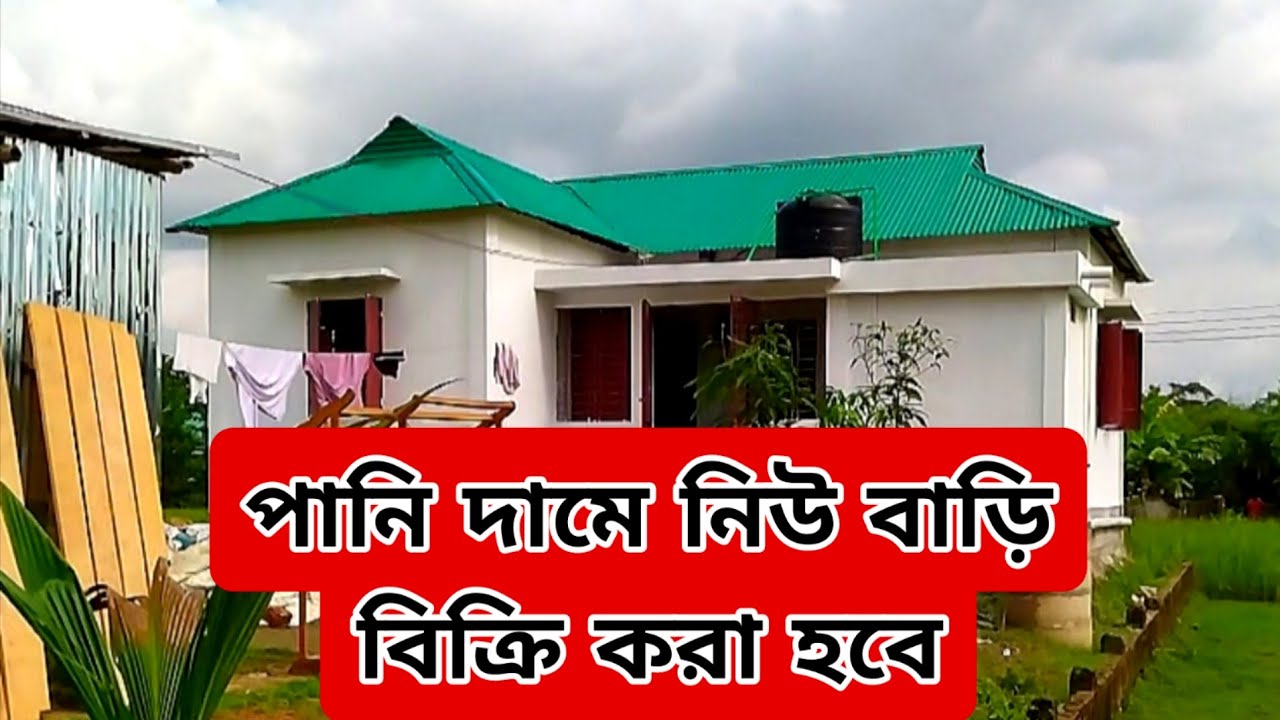 পানির দামে নিউ বাসা বিক্রি হবে  New House বিস্তারিত জানতে 01763559125