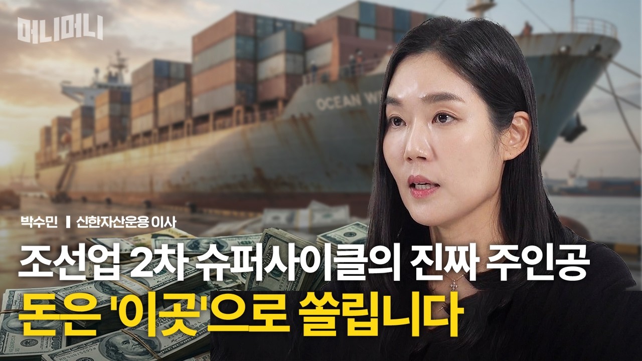 조선업 2차 슈퍼사이클의 진짜 주인공, 돈은 '이곳'으로 쏠립니다 | 박수민 신한자산운용 이사 [프로그램명]